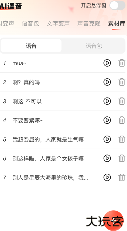 小火苗变声器app手机版下载