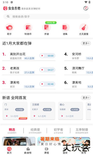 虫虫吉他下载 v2.3.7