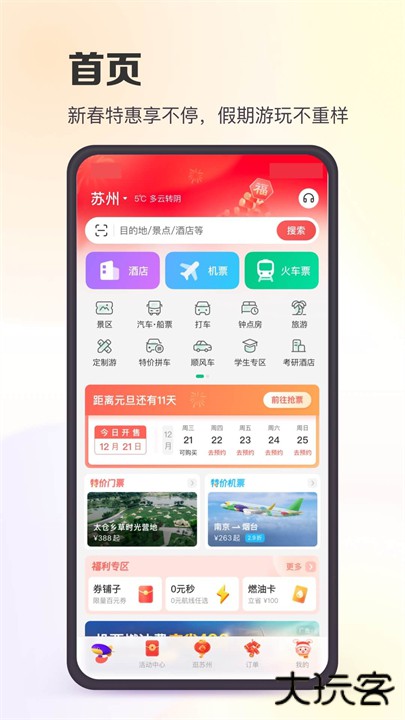 同程旅行手机app下载 v11.1.0