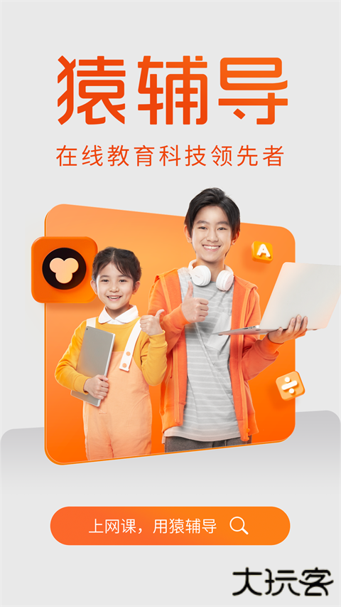 猿辅导学生版下载 v8.10.1