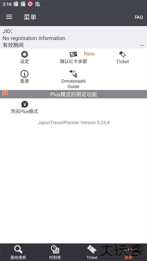 乘换案内红色中文版下载 v6.23.1