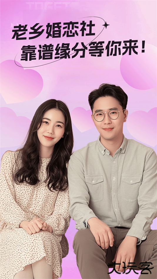 老乡婚恋社app官方下载下载 v2.112.320