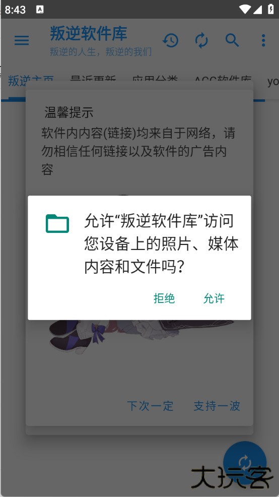 叛逆软件库