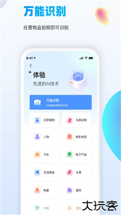 万能识图app下载 v1.8.3