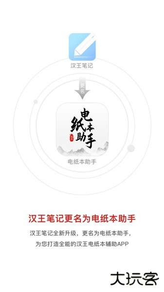 汉王笔记电纸本助手