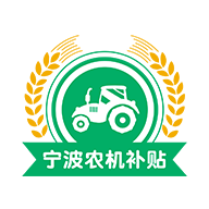 宁波农机补贴app下载 v1.0.5