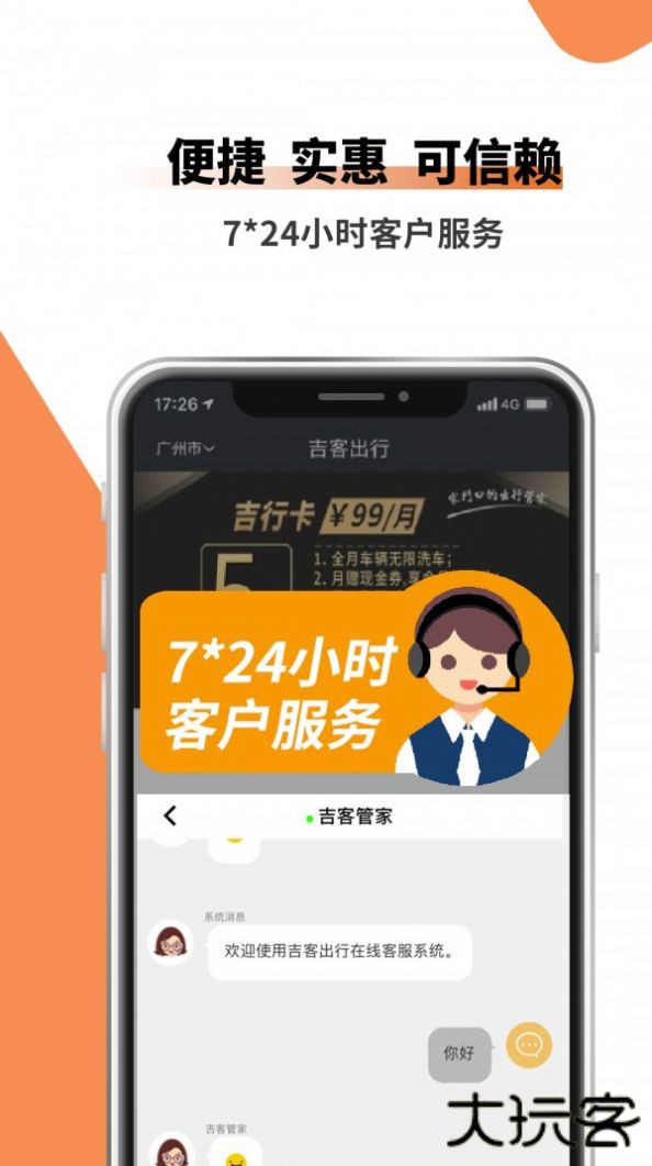 吉客出行下载 v6.0.1