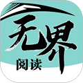 无界阅读下载安卓版下载 v1.0.250801
