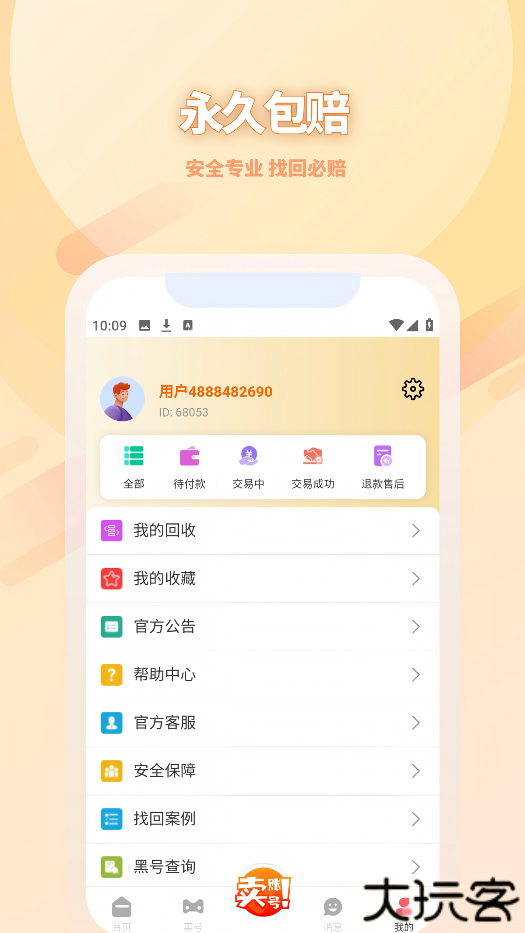 收好号平台下载 v4.1.2