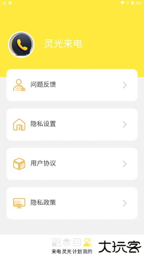 灵光来电软件下载 v1.0.1