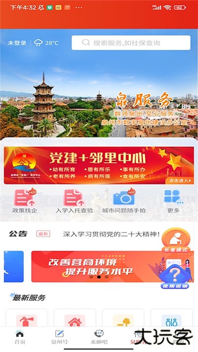 泉州通下载 v6.6.0