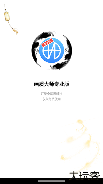 画质大师专业版免费版下载 v2.0.6