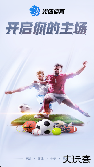 光速体育直播手机版下载 v1.9.1