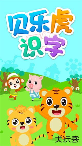贝乐虎识字下载 v5.6.5