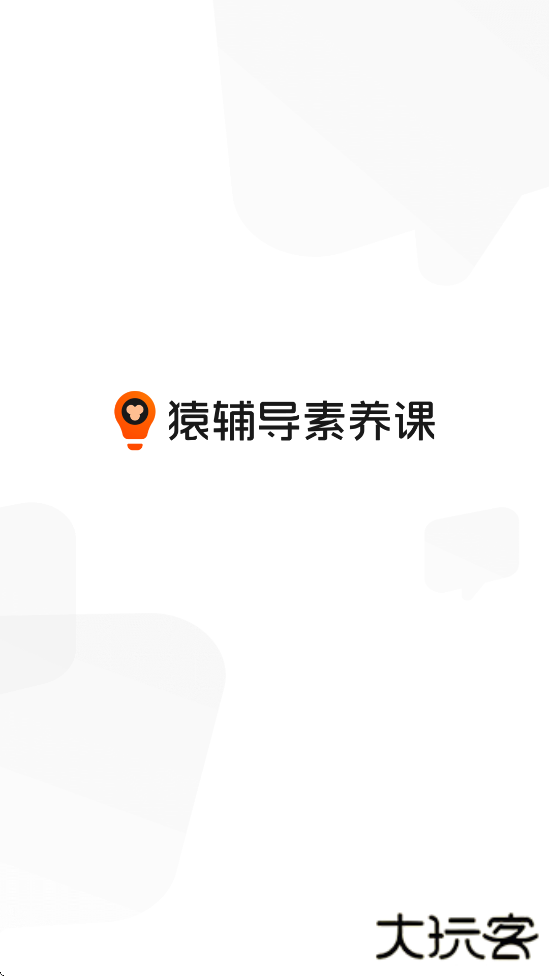 猿辅导素养课官方版下载安装下载 v3.9.0