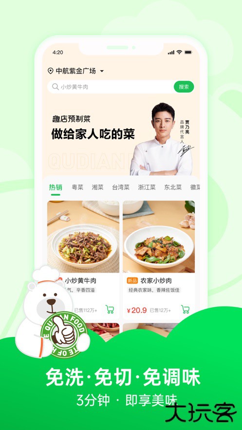 趣店预制菜下载 v1.1.6