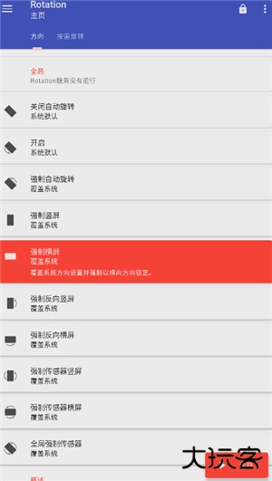 rotation屏幕方向管理器