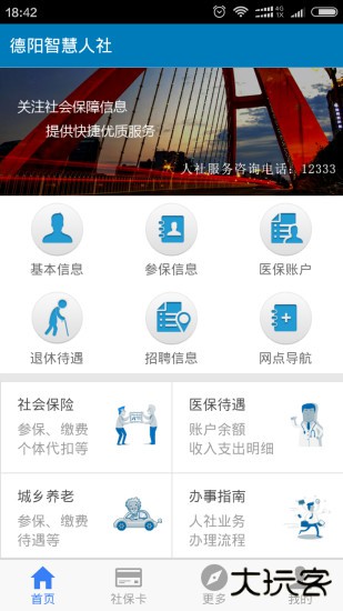 德阳智慧人社下载 v1.5.4