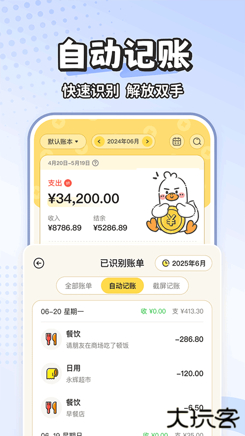 飞鸭ai记账下载 v3.1.0