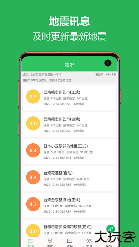 全球地震预警助手下载 v2.6.19