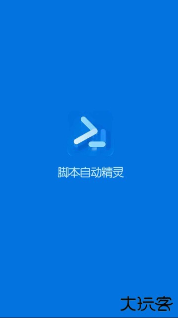 自动脚本精灵手机版