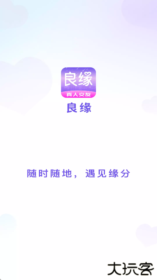 良缘软件安卓版下载安装下载 v3.3.52