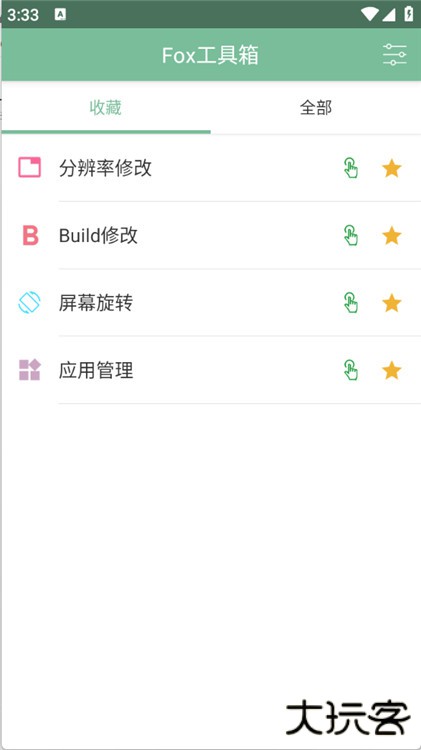 Fox工具箱下载 v2.1.3