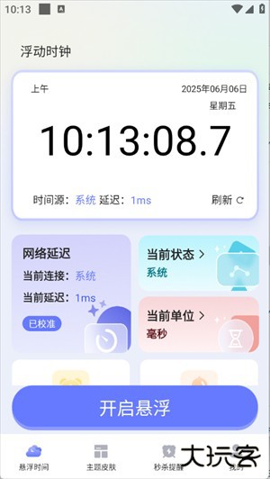 浮动时钟app图片2