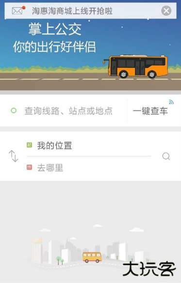 掌上公交车路线查询