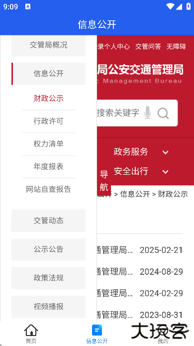 北京交警下载安装免费下载 v3.5.0