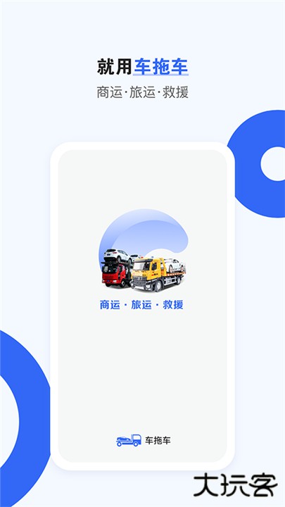 车拖车平台司机版下载 v2.9.2
