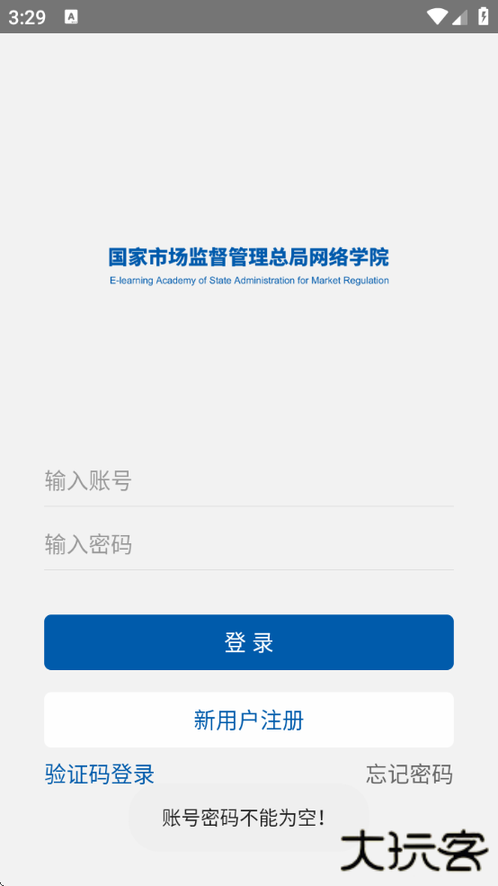 市场监管网院手机版app下载