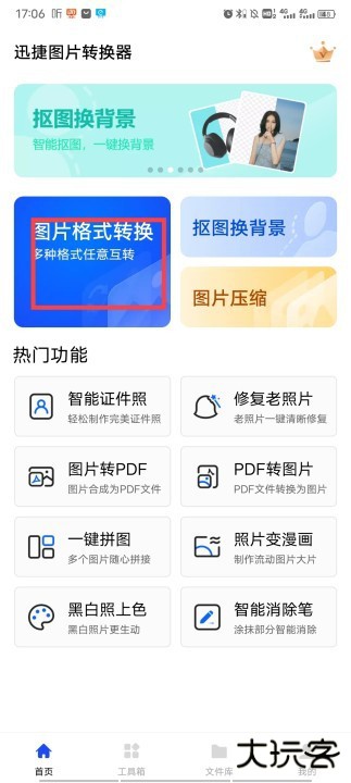 迅捷图片转换器