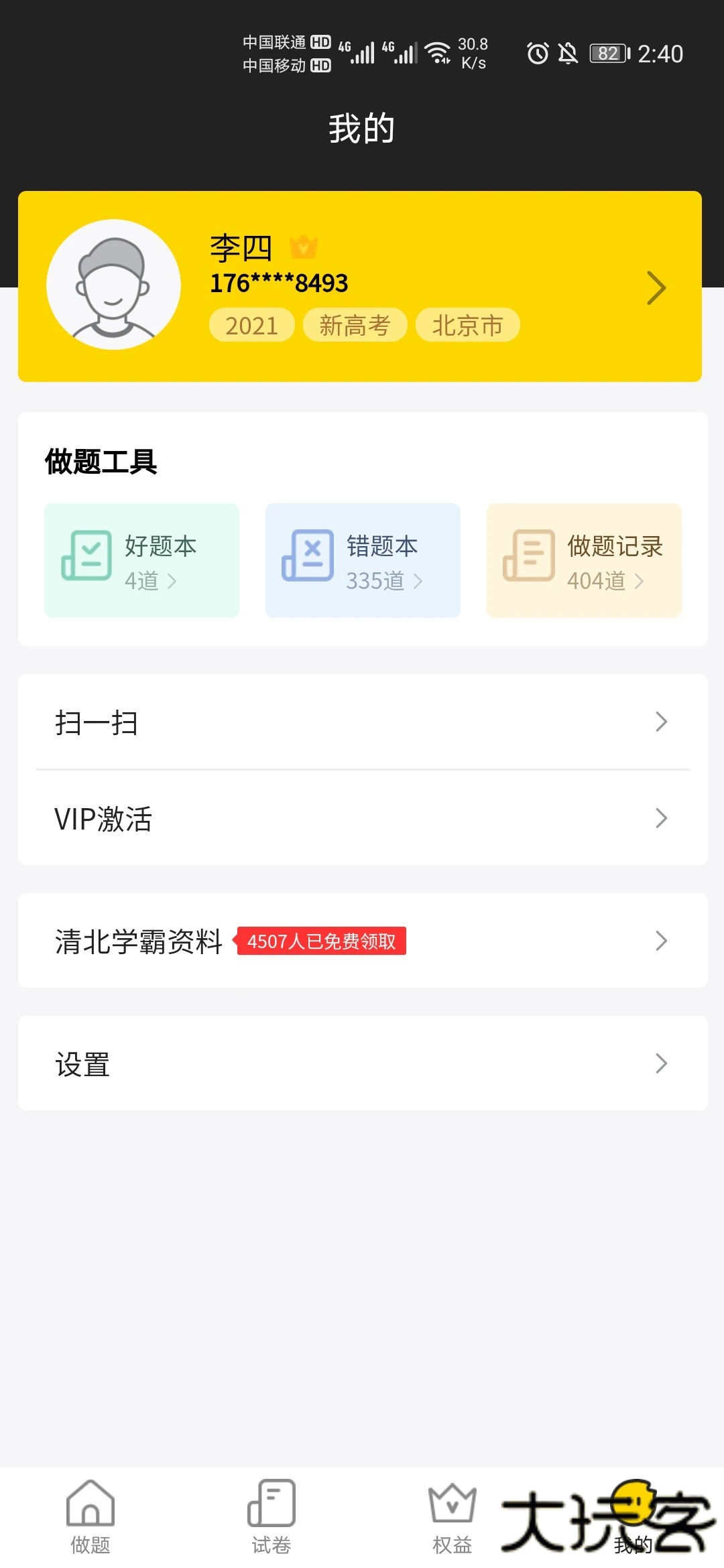 清北道远题库下载 v2.7.16