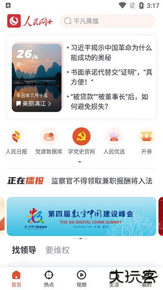 人民网+软件下载安装最新版下载 v4.3.0