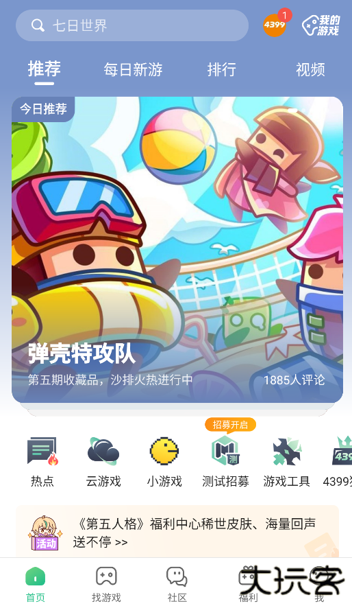 4399下载 v8.6.0.35