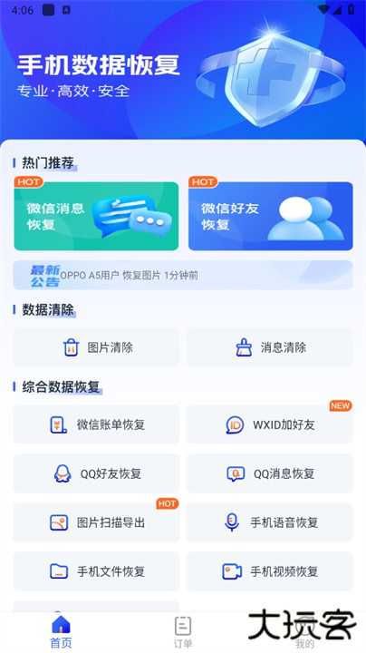 安心手机数据恢复软件安卓版下载 v1.3.214