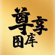 尊享图库app下载安装最新版下载 v1.1