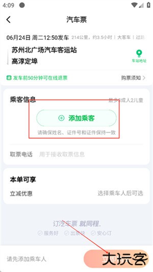 一喂汽车票app
