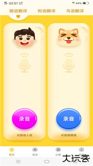动物语言翻译器app手机版(宠物翻译器)下载 v2.0.0