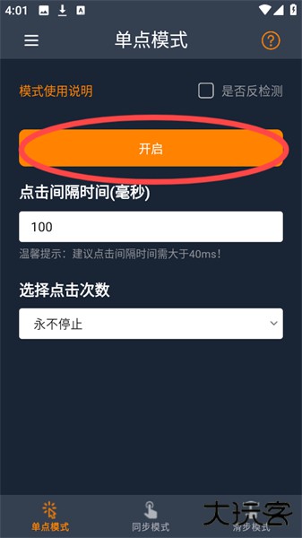 超快连点器安卓手机版