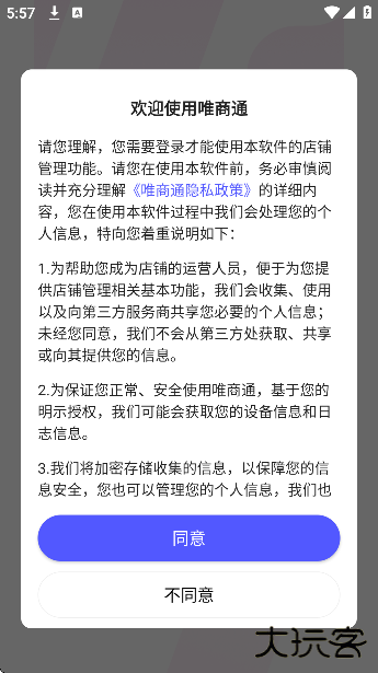 唯商通下载免费版