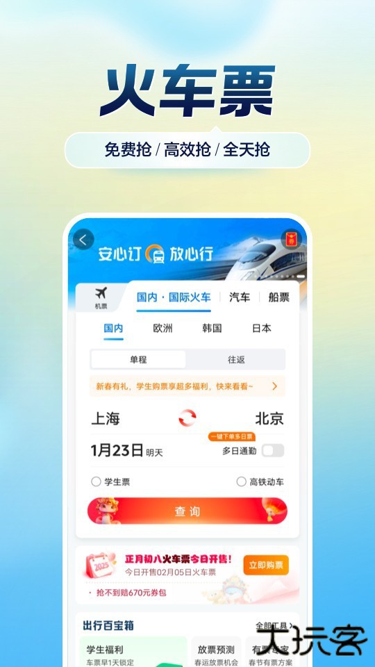 携程火车票app下载 v8.81.2