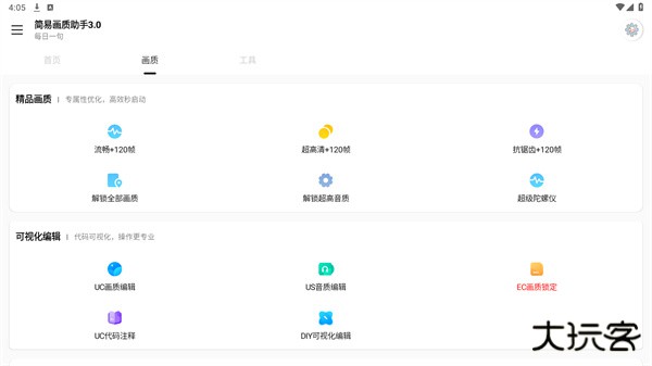 简易画质助手3.0