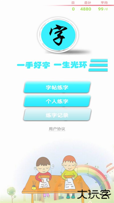 练字书法家下载 v1.056