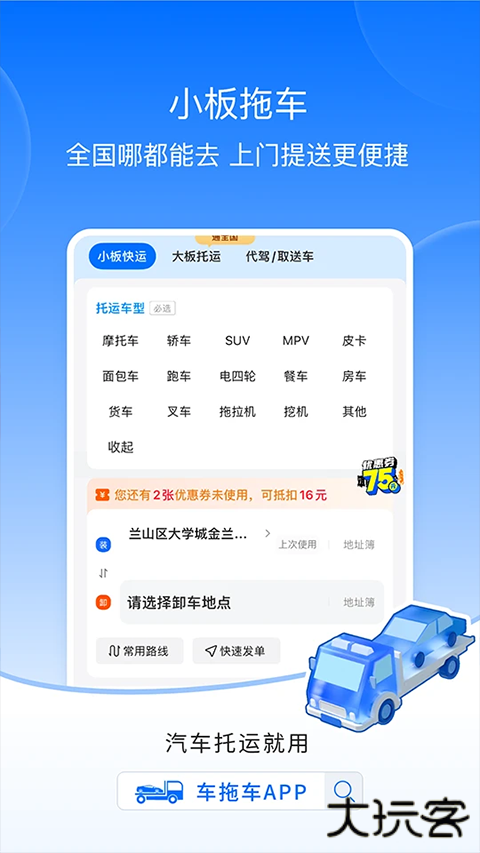 车拖车汽车托运下载 v3.1.7