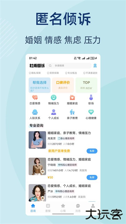 杜甫倾诉咨询师版下载 v1.8.1