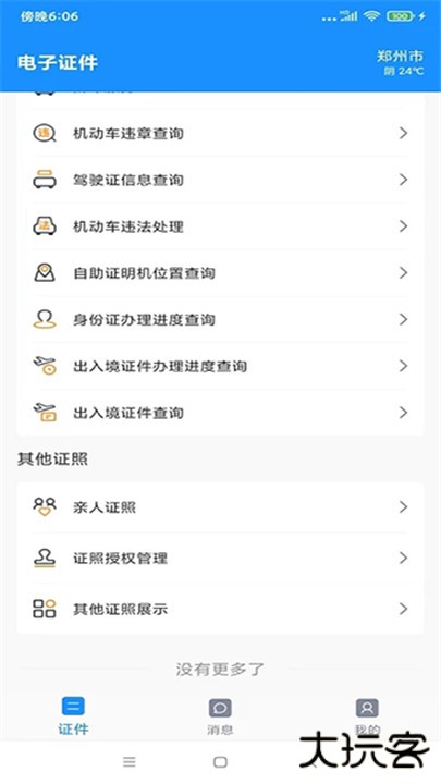 电子证件下载 v2.8.1