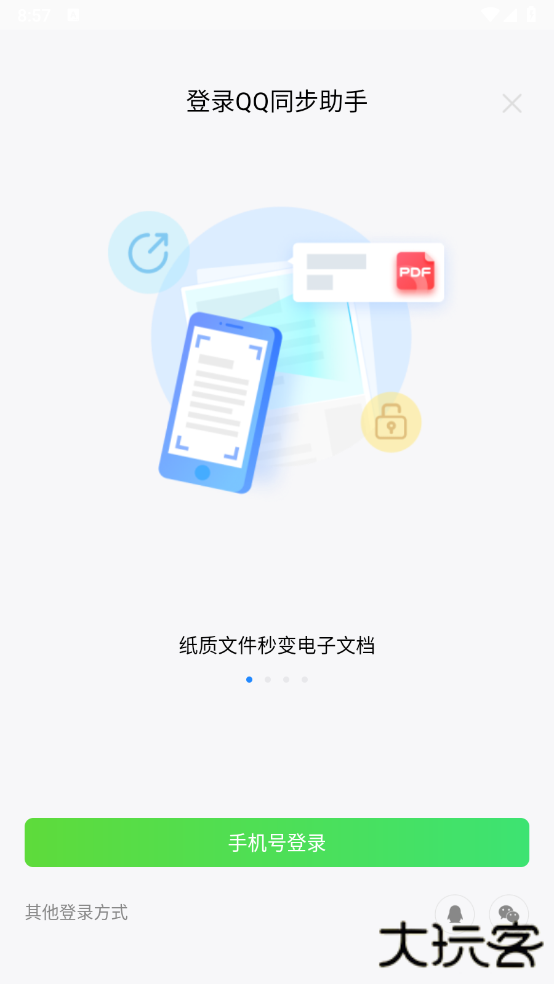 QQ同步助手下载官方版下载 v8.0.20