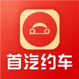 首汽约车app下载 v10.7.3